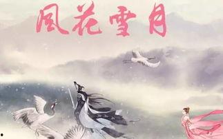 在线观看风花雪月
